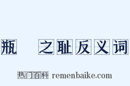 瓶罍之耻反义词是什么意思的图片